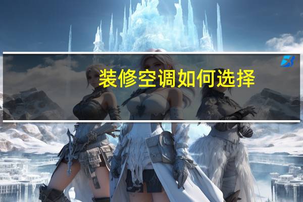 装修空调如何选择