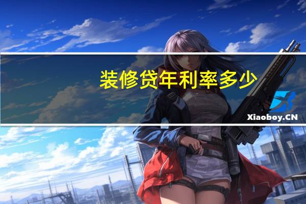 装修贷年利率多少