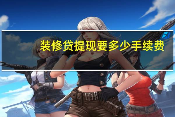 装修贷提现要多少手续费