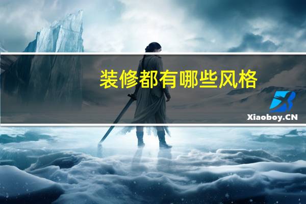 装修都有哪些风格