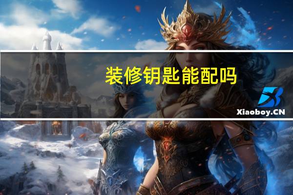 装修钥匙能配吗
