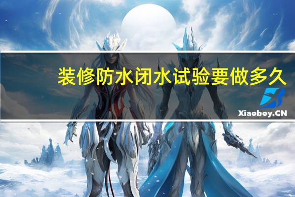 装修防水闭水试验要做多久