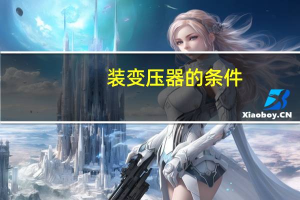 装变压器的条件