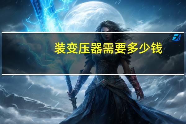 装变压器需要多少钱