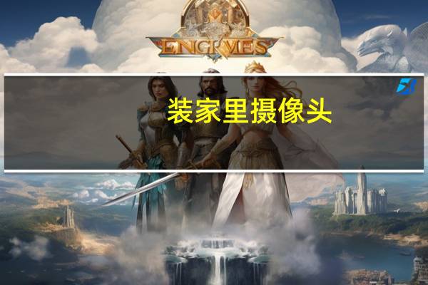 装家里摄像头