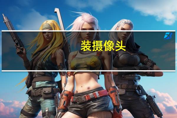 装摄像头