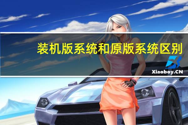 装机版系统和原版系统区别