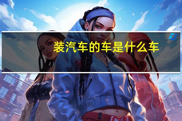 装汽车的车是什么车
