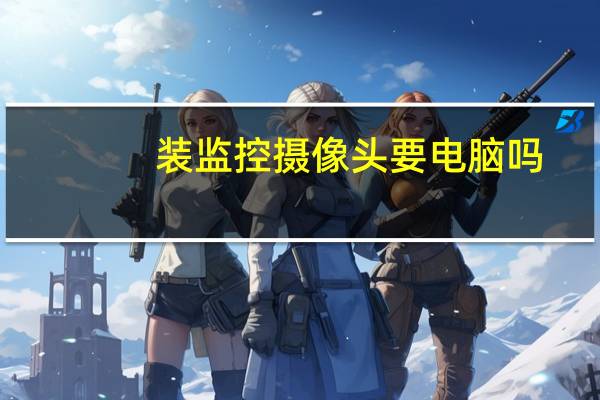 装监控摄像头要电脑吗