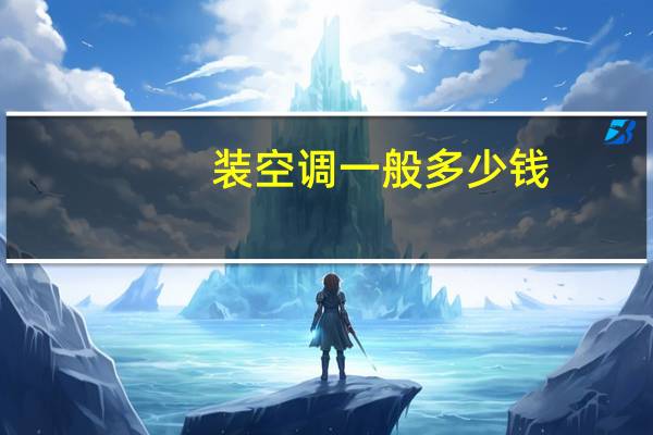 装空调一般多少钱