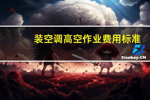 装空调高空作业费用标准