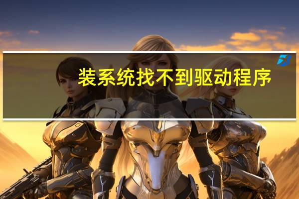 装系统找不到驱动程序