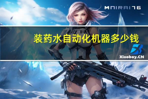 装药水自动化机器多少钱