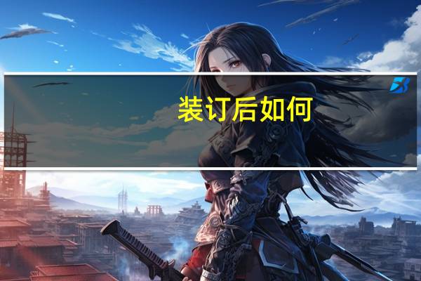 装订后如何 拆开