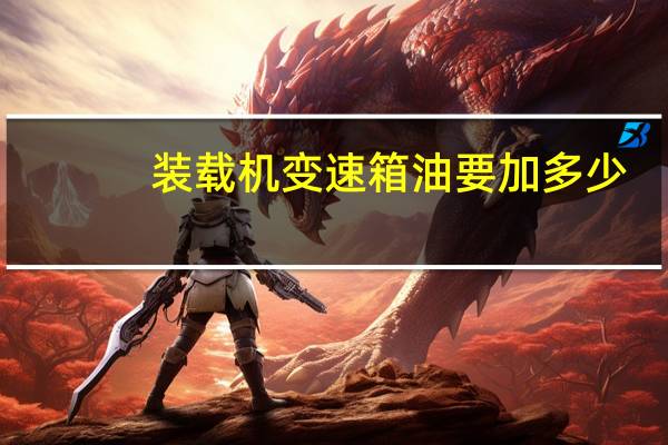 装载机变速箱油要加多少