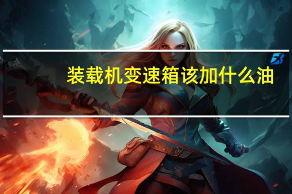 装载机变速箱该加什么油