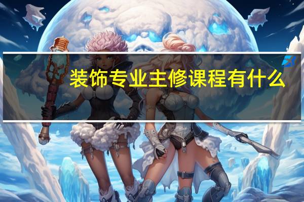 装饰专业主修课程有什么