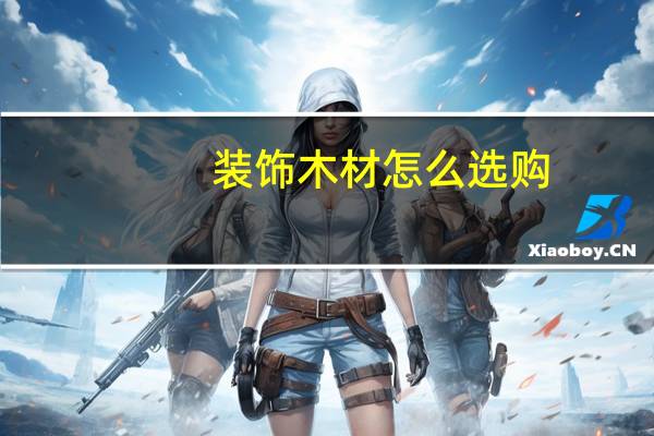 装饰木材怎么选购
