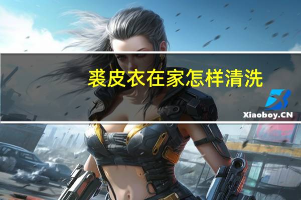 裘皮衣在家怎样清洗