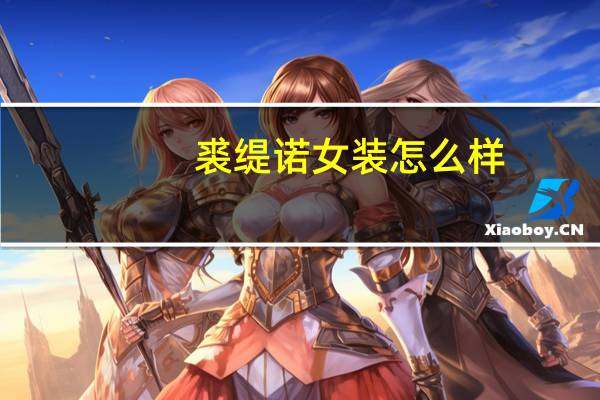 裘缇诺女装怎么样
