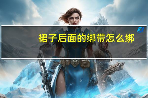 裙子后面的绑带怎么绑