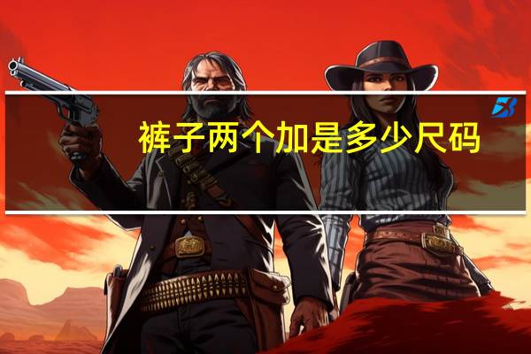 裤子两个加是多少尺码