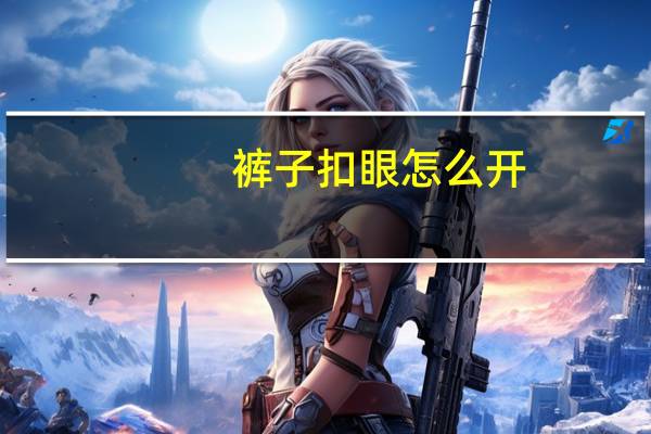 裤子扣眼怎么开