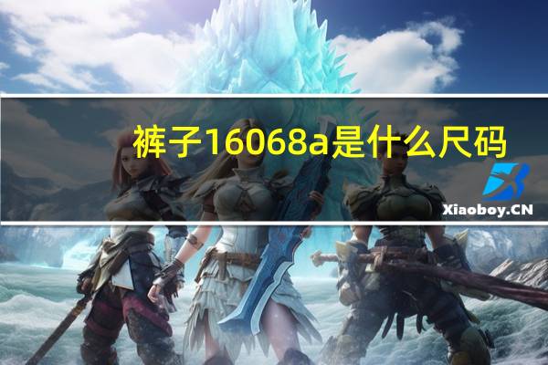 裤子16068a是什么尺码