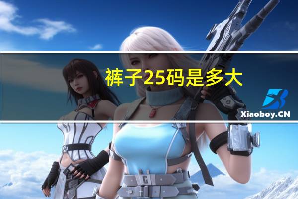 裤子25码是多大