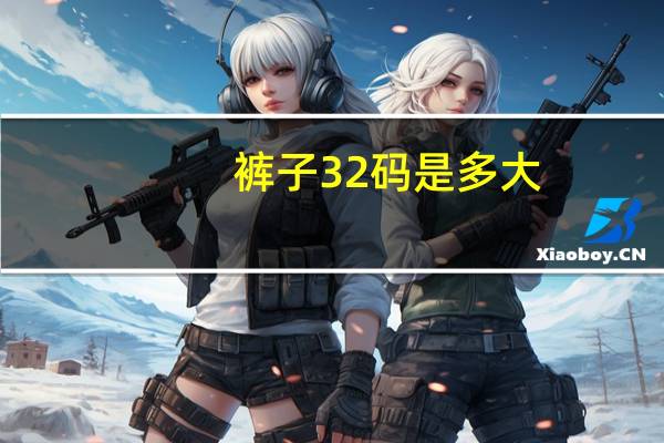 裤子32码是多大