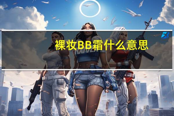 裸妆BB霜什么意思