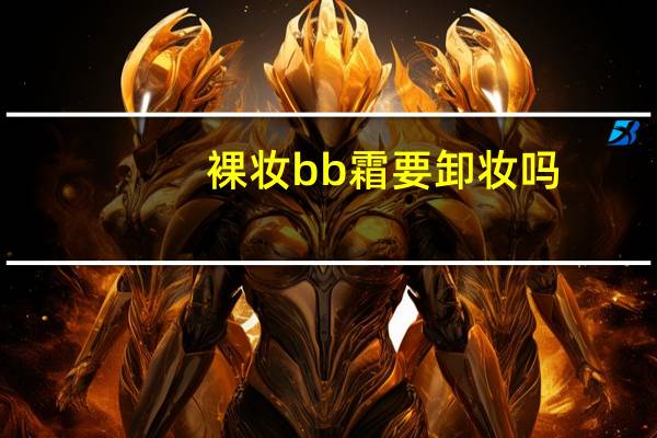 裸妆bb霜要卸妆吗