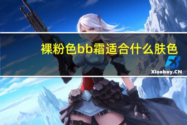 裸粉色bb霜适合什么肤色