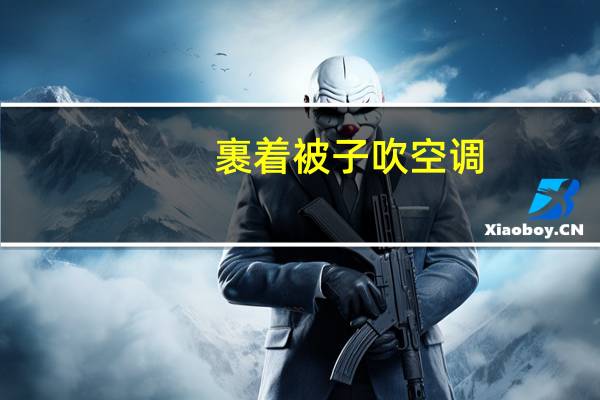 裹着被子吹空调