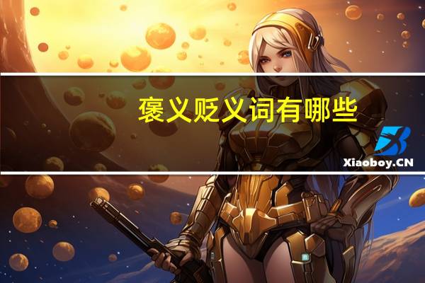 褒义贬义词有哪些