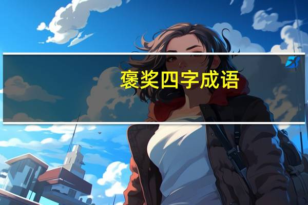 褒奖四字成语