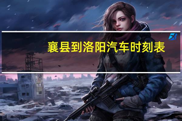 襄县到洛阳汽车时刻表