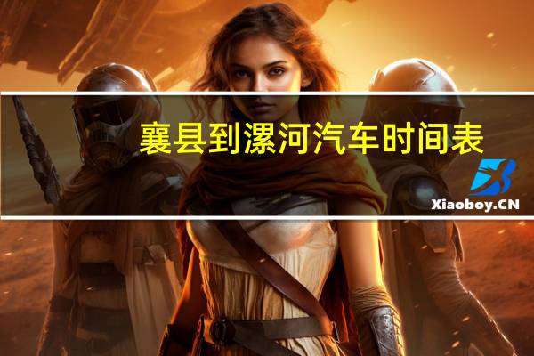 襄县到漯河汽车时间表