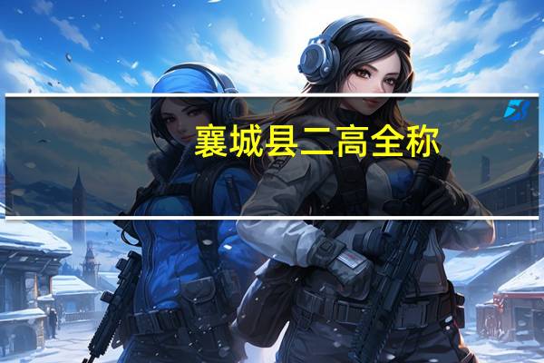 襄城县二高全称