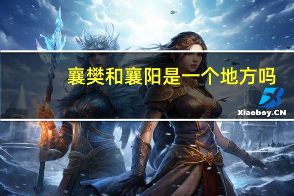 襄樊和襄阳是一个地方吗