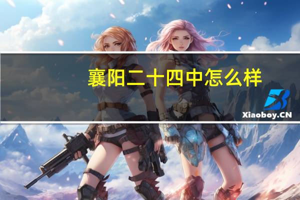 襄阳二十四中怎么样