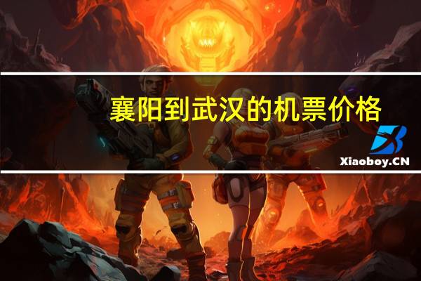 襄阳到武汉的机票价格