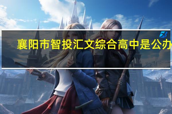 襄阳市智投汇文综合高中是公办吗