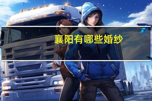 襄阳有哪些婚纱