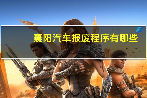 襄阳汽车报废程序有哪些