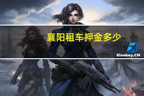 襄阳租车押金多少