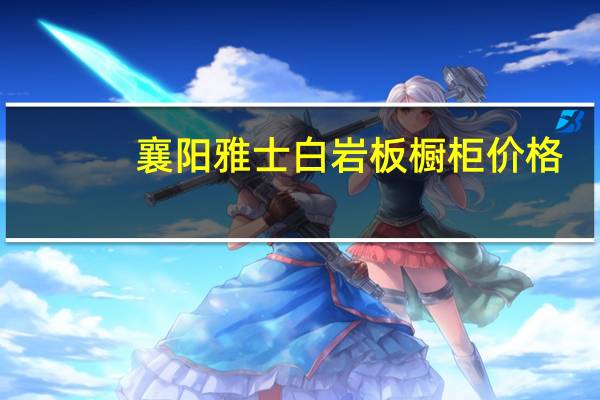 襄阳雅士白岩板橱柜价格