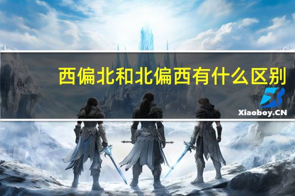 西偏北和北偏西有什么区别
