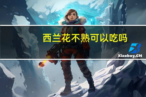西兰花不熟可以吃吗