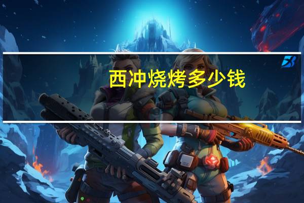 西冲烧烤多少钱